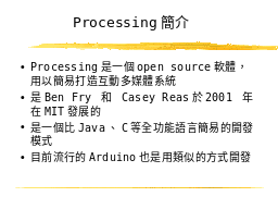 Processing簡介