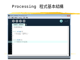 Processing 程式基本結構