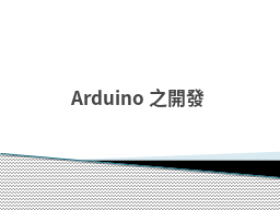 Arduino之開發 