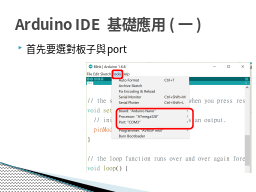 Arduino IDE 基礎應用(一)