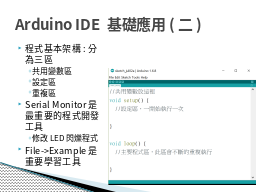 Arduino IDE 基礎應用(二)