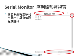 Serial Monitor 序列埠監控視窗