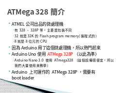 ATMega 328簡介