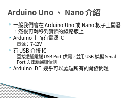 Arduino Uno、Nano介紹