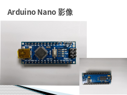 Arduino Nano影像
