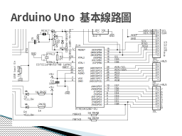 Arduino Uno 基本線路圖