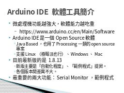 Arduino IDE 軟體工具簡介