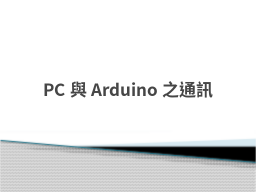 PC與Arduino之通訊