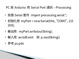PC與Arduino用Serial Port通訊--Processing