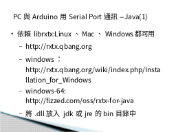 PC與Arduino用Serial Port通訊--Java(1)
