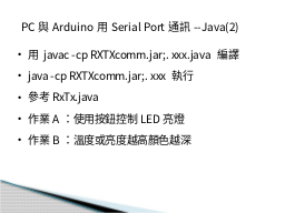 PC與Arduino用Serial Port通訊--Java(2)
