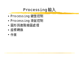 Processing輸入