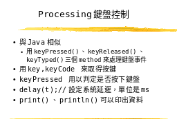 Processing鍵盤控制