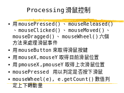 Processing滑鼠控制