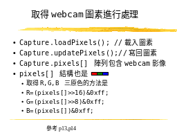 取得webcam圖素進行處理