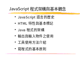 Java的程式架構與基本觀念