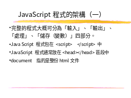 JavaScript程式的架構（一）