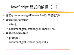 JavaScript程式的架構（二）