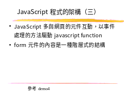 JavaScript程式的架構（三）