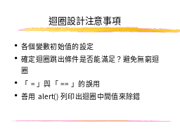 迴圈設計注意事項