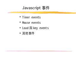 Javascript事件
