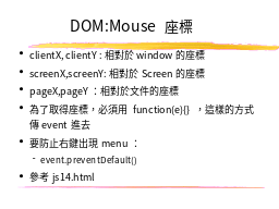 DOM:Mouse 座標