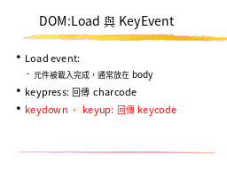 DOM:Load與KeyEvent