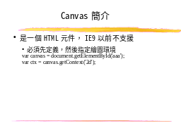 Canvas簡介