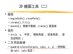 2D繪圖工具（二）