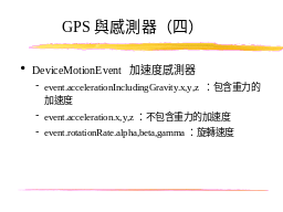 GPS與感測器（四）