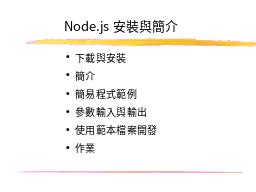 Node.js安裝與簡介