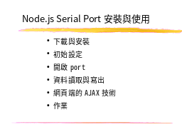 Node.js Serial Port安裝與使用