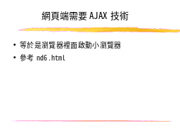 網頁端需要AJAX技術