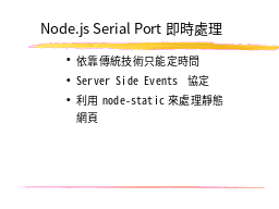 Node.js Serial Port即時處理