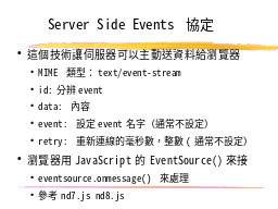 Server Side Events 協定