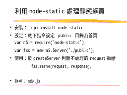 利用node-static處理靜態網頁